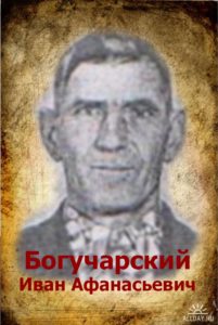 Богучарский Иван Афанасьевич