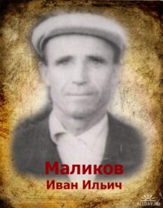 Маликов Иван Ильич