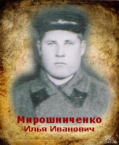 Мирошниченко Илья Иванович