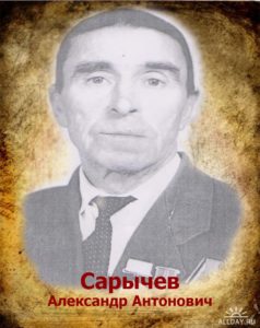 Сарычев Александр Антонович