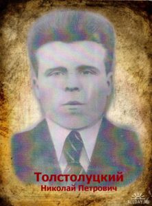 Толстолуцки Николай Петрович