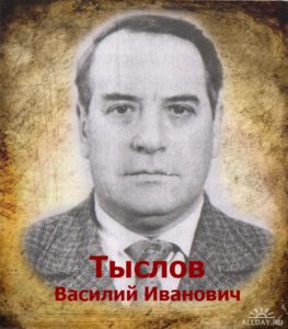 Тыслов Василий Иванович
